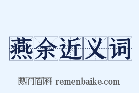 燕余近义词是什么意思的图片